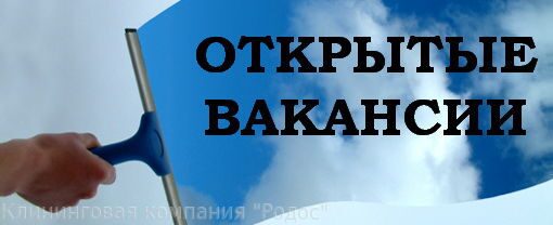 Вакансии клининговой компании Санкт-Петербург, перспективная работа СПб